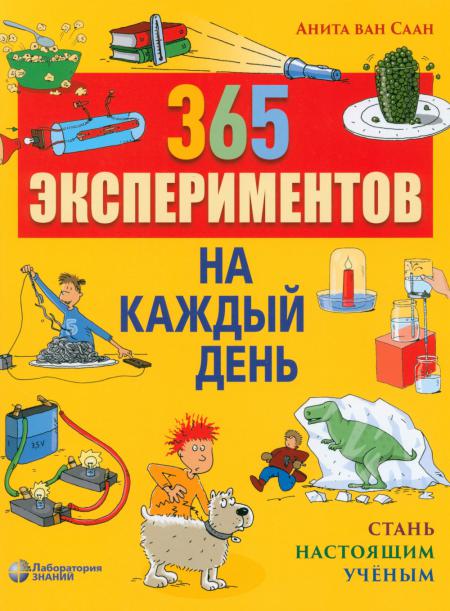 

365 экспериментов на каждый день. 6-е изд