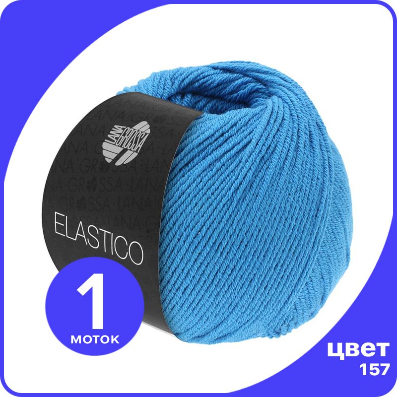 

Пряжа Lana Grossa Elastico 1 шт - 157 (Горечавки синий) - 50 гр х 160 м / Лана Гросса Элас, LGELASTICO_klubok.club