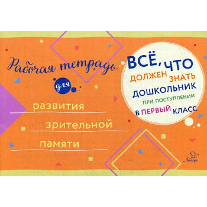

Все, что должен знать дошкольник при поступлении в 1 кл. Рабочая тетрадь