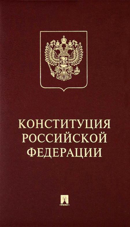 Книга Конституция РФ (с гимном России): подарочное издание