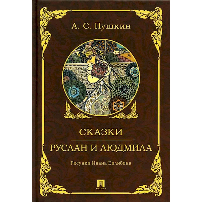 

Сказки. Руслан и Людмила