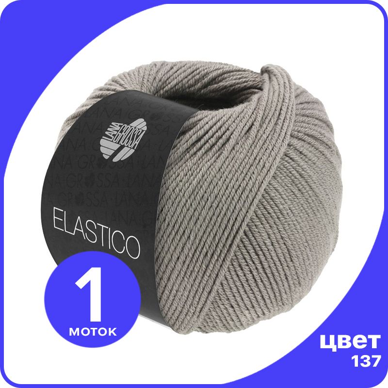 

Пряжа Lana Grossa Elastico 1 шт - 137 (Серо - коричневый) - 50 гр х 160 м / Лана Гросса Эл, LGELASTICO_klubok.club