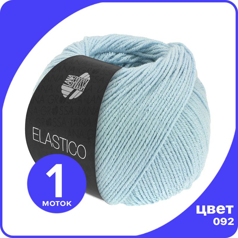 

Пряжа Lana Grossa Elastico 1 шт - 092 (Светлый петроль) - 50 гр х 160 м / Лана Гросса Элас, Голубой, LGELASTICO_klubok.club