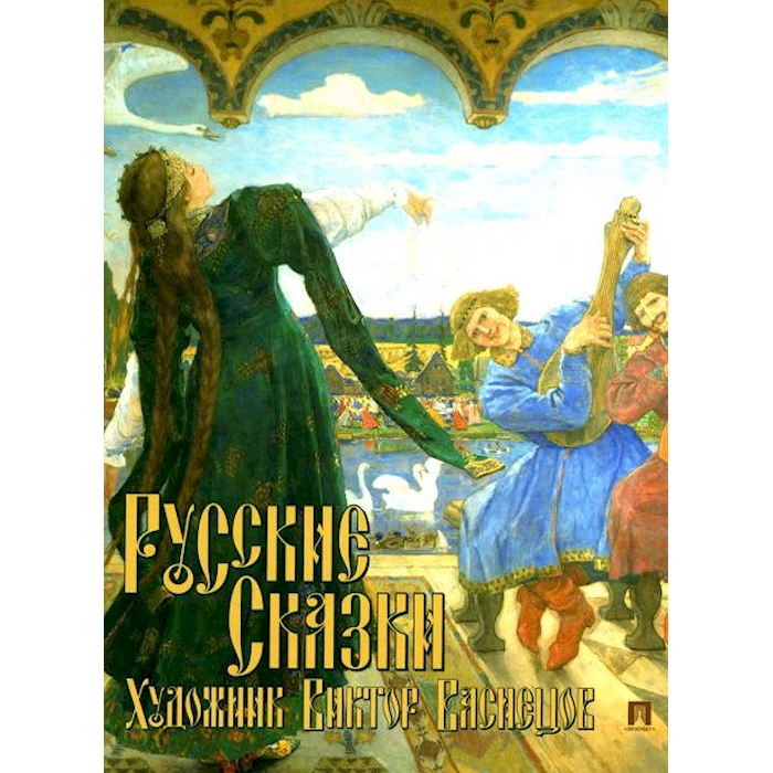 

Русские сказки. Художник Виктор Васнецов