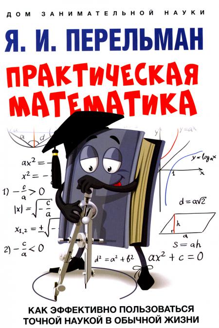 

Практическая математика. Как эффективно пользоваться точной наукой в обычной жизни