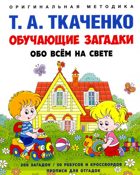 

Обучающие загадки обо всем на свете. Учебно-практическое пособие