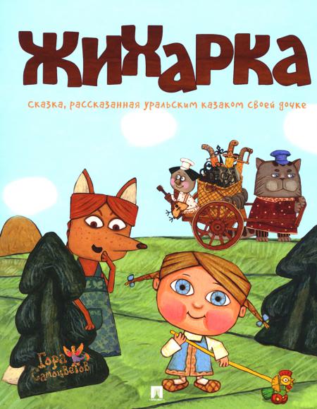 

Жихарка: сказка, рассказанная уральским казаком своей дочке