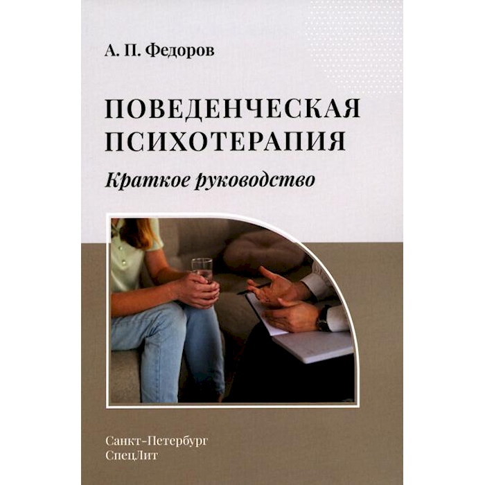 

Поведенческая психотерапия. Краткое руководство