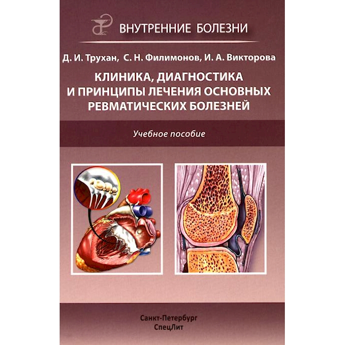 

Клиника, диагностика и лечение основных ревматических болезней: Учебное пособие