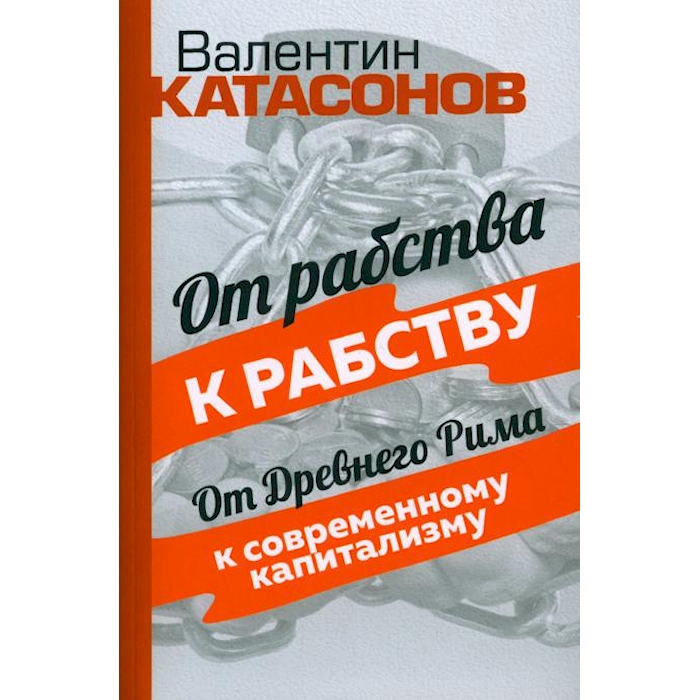 

От рабства к рабству. От Древнего Рима к современному капитализму