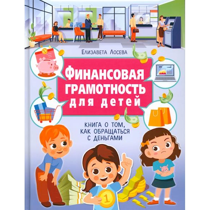 

Финансовая грамотность для детей. Книга о том, как обращаться с деньгами