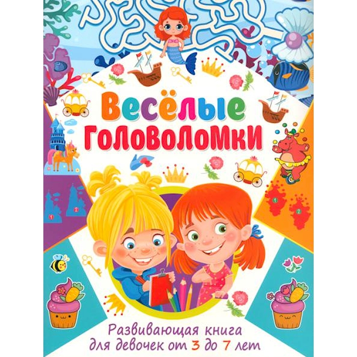 

Веселые головоломки. Развивающая книга для девочек от 3 до 7 лет