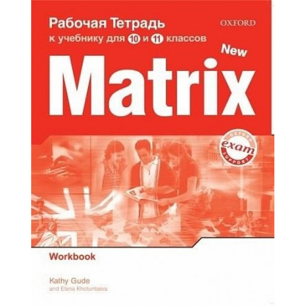 

Книга New Matrix. Рабочая тетрадь к учебнику для 10-11 класса. Workbook (For Russia)