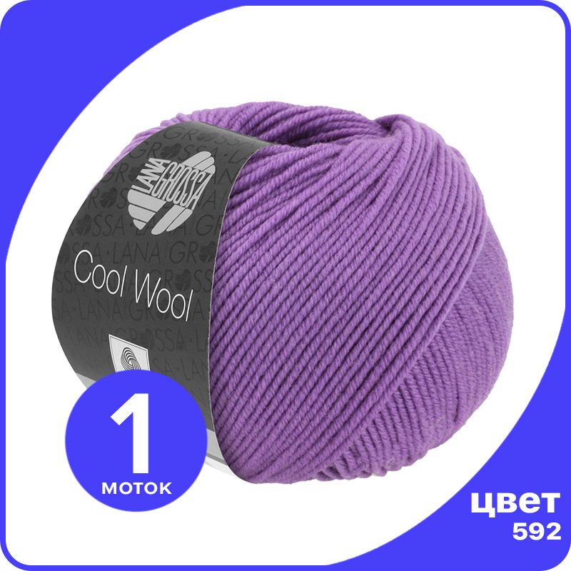 

Пряжа Lana Grossa COOL WOOL 1 шт - 592 (Темно - лиловый) - 50 гр х 160 м / Лана Гросса Кул, Фиолетовый, LGcw_klubok.club