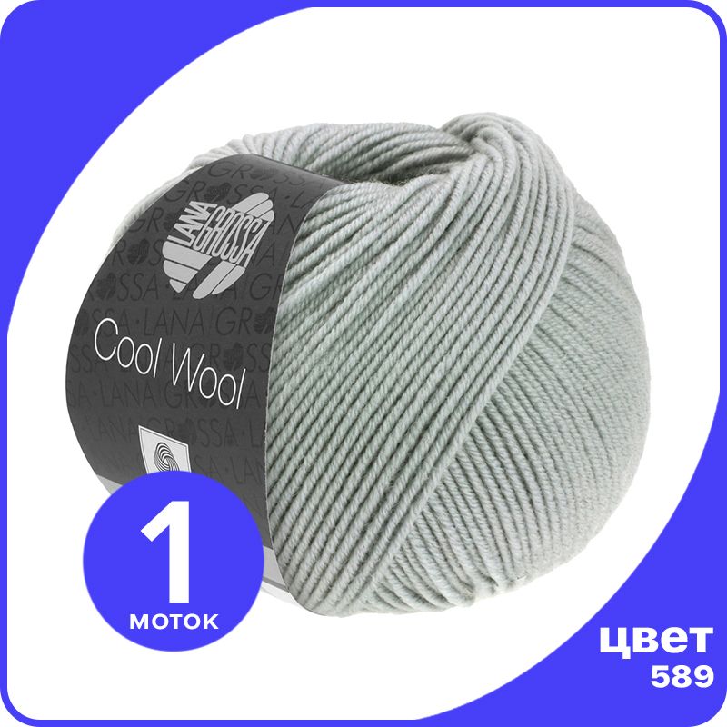 

Пряжа Lana Grossa COOL WOOL 1 шт - 589 (Серый камень) - 50 гр х 160 м / Лана Гросса Кул Ву, LGcw_klubok.club
