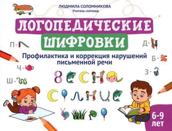 

Логопедические шифровки: профилактика и коррекция нарушений письменной речи. 2-е изд