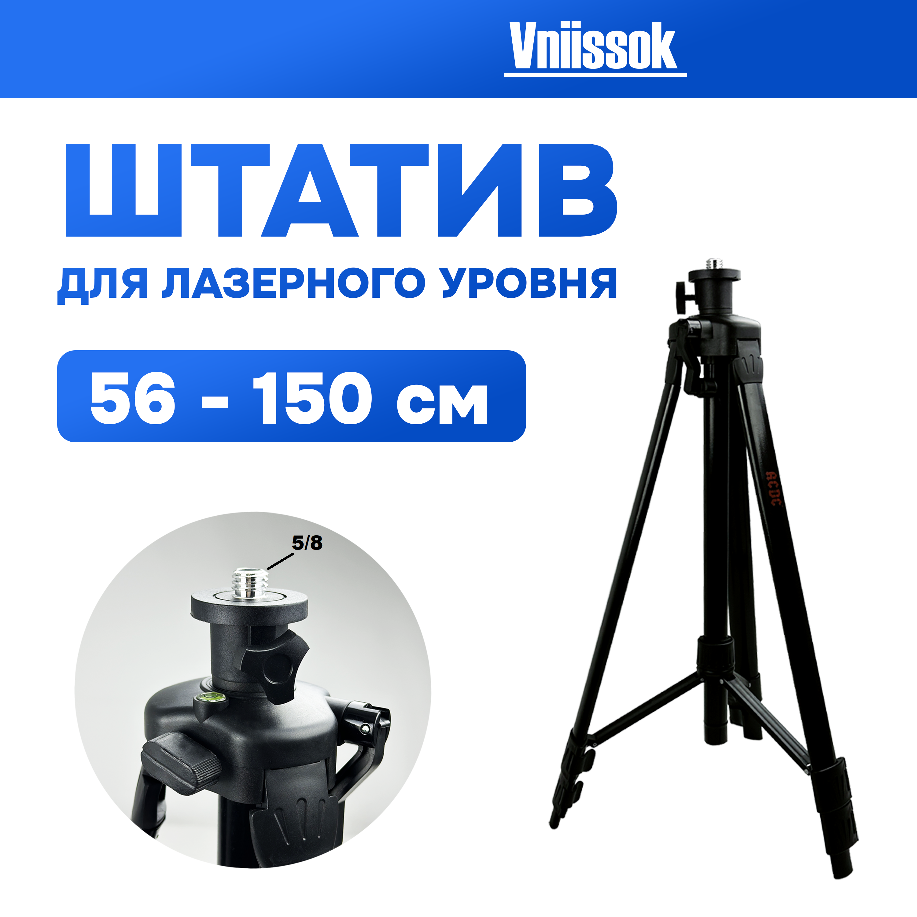 Штатив для лазерного уровня Vniissok с регулируемой высотой. Высота 1.5м.