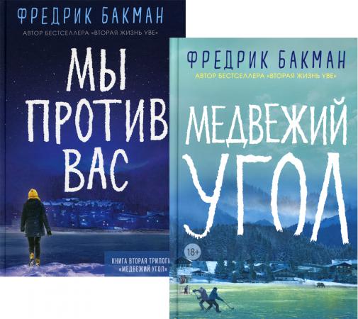 

Медвежий угол; Мы против вас (комплект из 2-х книг)