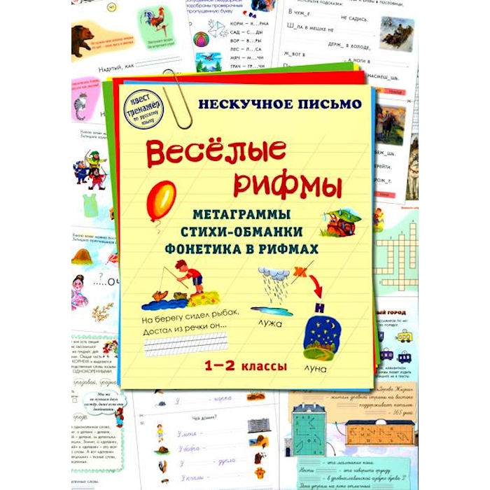 

Веселые рифмы. 1-2 кл. Метаграммы. Стихи-обманки. Фонетика в рифмах