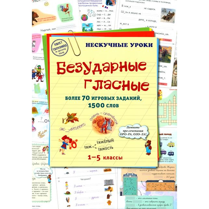 

Книга Безударные гласные. 1-5 кл. Более 70 игровых заданий, 1500 слов