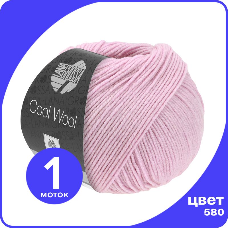 

Пряжа Lana Grossa COOL WOOL 1 шт - 580 (Сиренево - розовый) - 50 гр х 160 м / Лана Гросса, LGcw_klubok.club