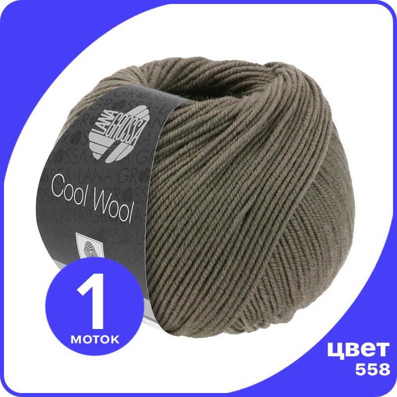 

Пряжа Lana Grossa COOL WOOL 1 шт - 558 (Серо - коричневый) - 50 гр х 160 м / Лана Гросса К, LGcw_klubok.club