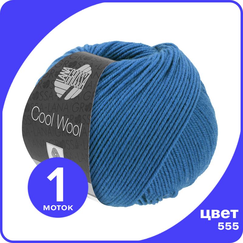 

Пряжа Lana Grossa COOL WOOL 1 шт - 555 (Синий кобальт) - 50 гр х 160 м / Лана Гросса Кул В, LGcw_klubok.club