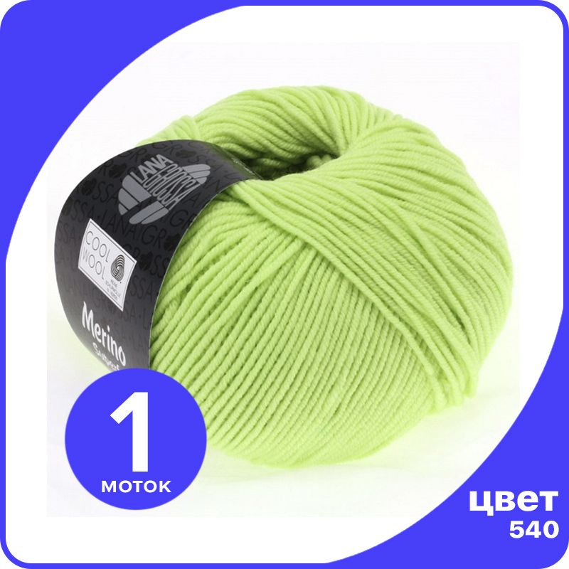 

Пряжа Lana Grossa COOL WOOL 1 шт - 540 (Бледно - зеленый) - 50 гр х 160 м / Лана Гросса Ку, LGcw_klubok.club