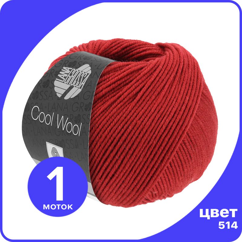 

Пряжа Lana Grossa COOL WOOL 1 шт - 514 (Темно - красный) - 50 гр х 160 м / Лана Гросса Кул, LGcw_klubok.club