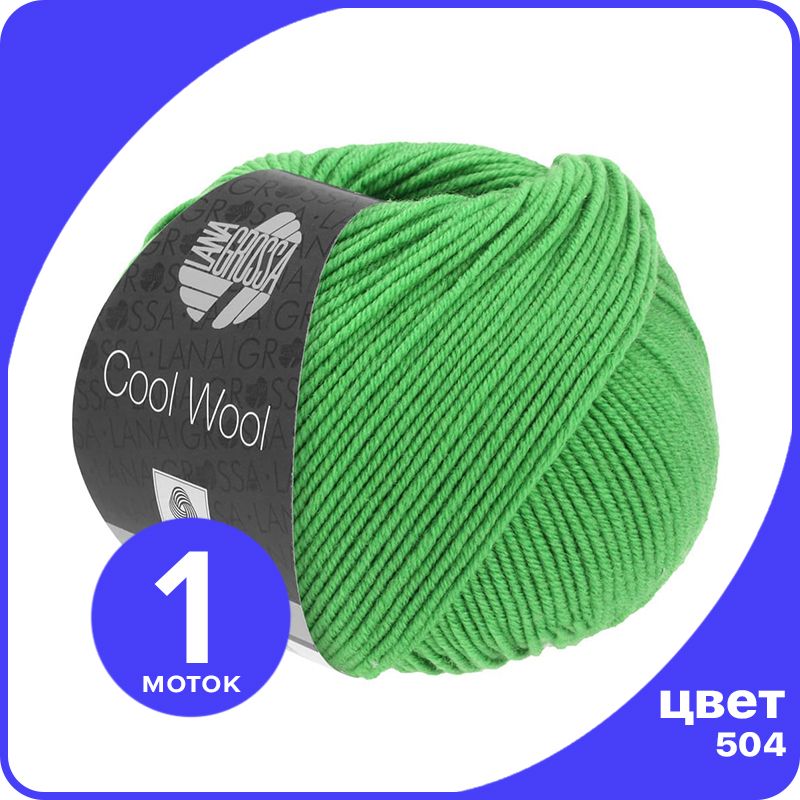 

Пряжа Lana Grossa COOL WOOL 1 шт - 504 (Зеленое яблоко) - 50 гр х 160 м / Лана Гросса Кул, Зеленый, LGcw_klubok.club