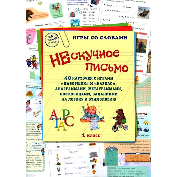 

Нескучное письмо. 1 кл. 40 карточек с играми Наборщик и Каркас, анаграммами