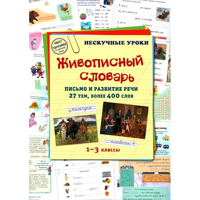 

Книга Живописный словарь. 1-3 кл. Письмо и развитие речи. 27 тем, более 400 слов