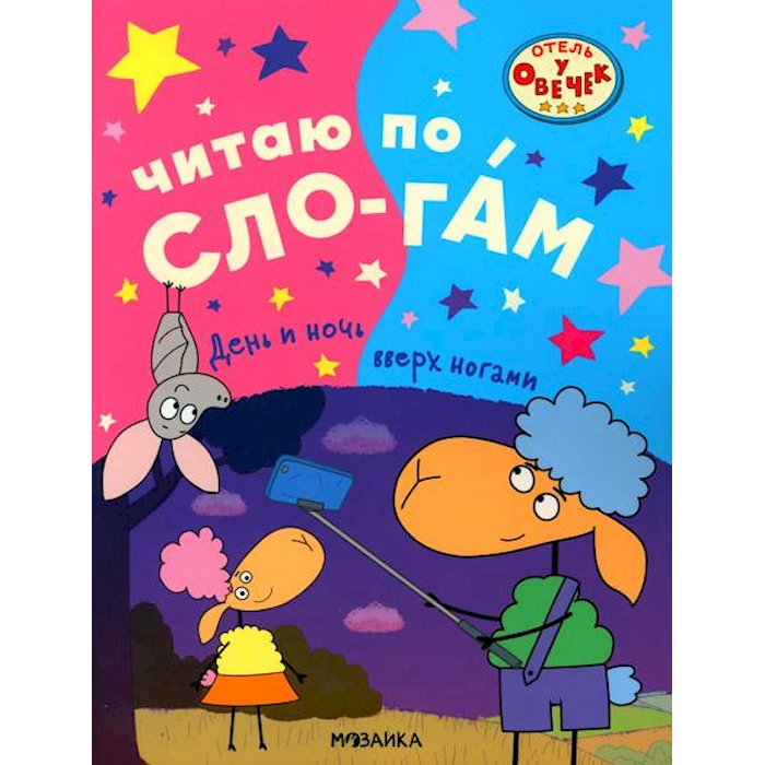 

День и ночь вверх ногами