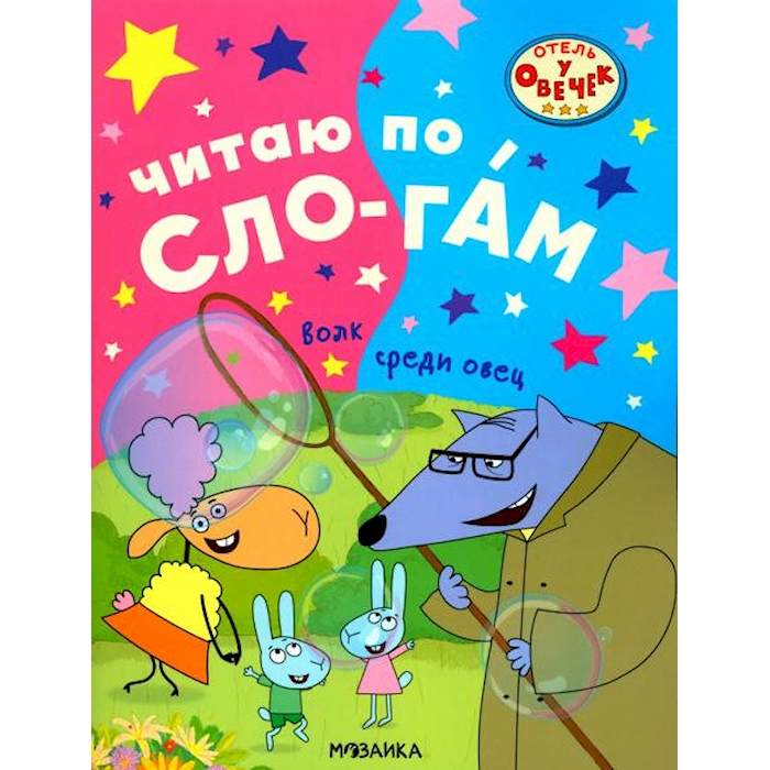 

Волк среди овец
