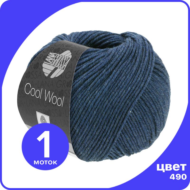 

Пряжа Lana Grossa COOL WOOL 1 шт - 490 (Темно - синий) - 50 гр х 160 м / Лана Гросса Кул В, LGcw_klubok.club