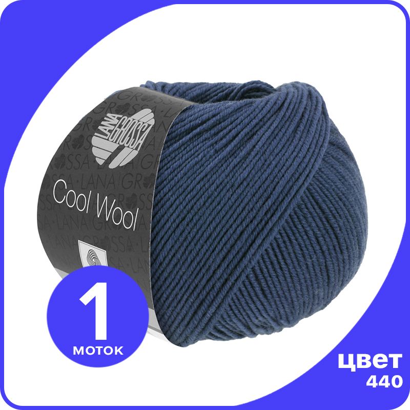 

Пряжа Lana Grossa COOL WOOL 1 шт - 440 (Ультрамариново - синий) - 50 гр х 160 м / Лана Гро, LGcw_klubok.club