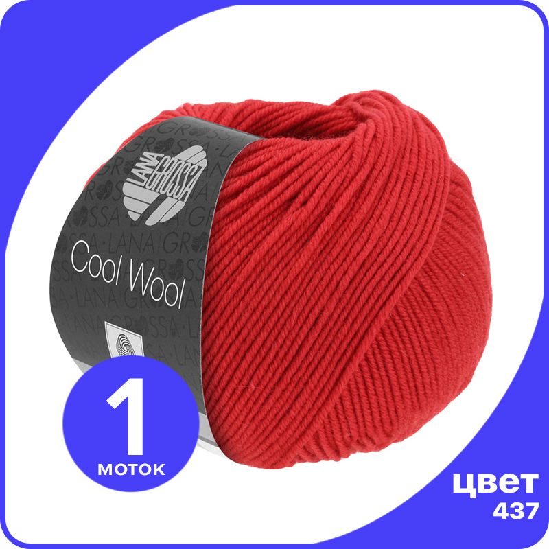 

Пряжа Lana Grossa COOL WOOL 1 шт - 437 (Карминно - красный) - 50 гр х 160 м / Лана Гросса, LGcw_klubok.club