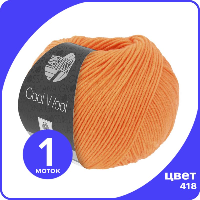 

Пряжа Lana Grossa COOL WOOL 1 шт - 418 (Мандариновый) - 50 гр х 160 м / Лана Гросса Кул Ву, Оранжевый, LGcw_klubok.club