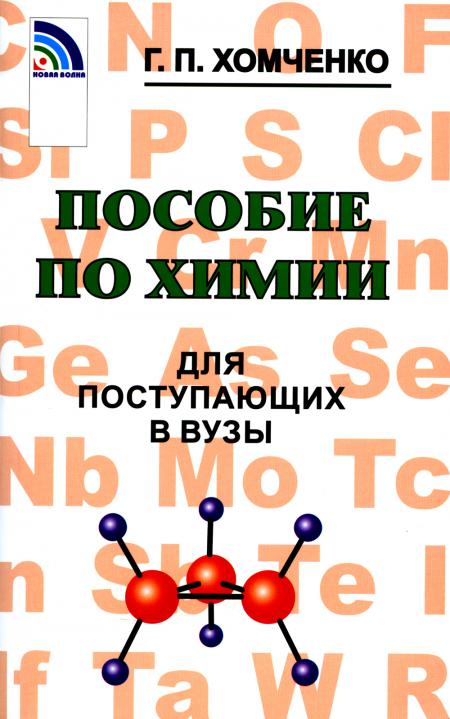 

Пособие по химии для поступающих в ВУЗы. 4-е изд., испр.и доп