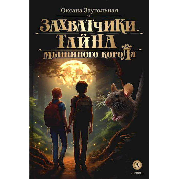 

Захватчики. Тайна мышиного короля: В 3 кн. Кн. 1