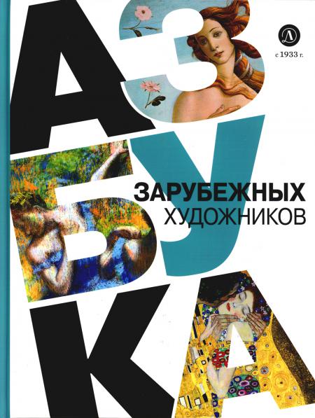 

Азбука зарубежных художников