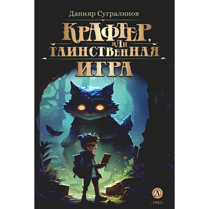 

Крафтер, или Таинственная игра: В 3 кн. Кн. 1