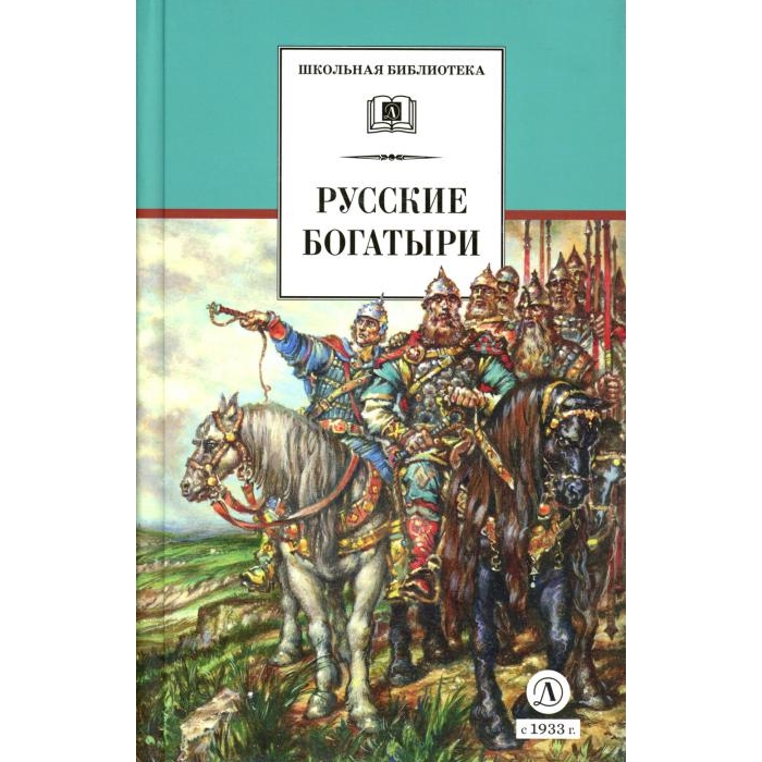 

Русские богатыри: былины, героические сказки (худ. Третьяков)