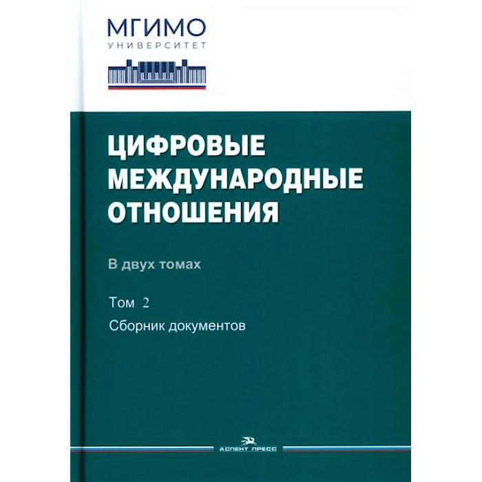 

Цифровые международные отношения. В 2 т. Т.2: сборник документов
