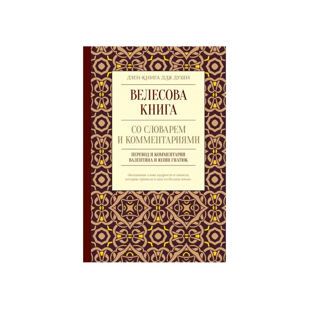

Книга Велесова книга со словарем. Гнатюк Ю., Гнатюк В.