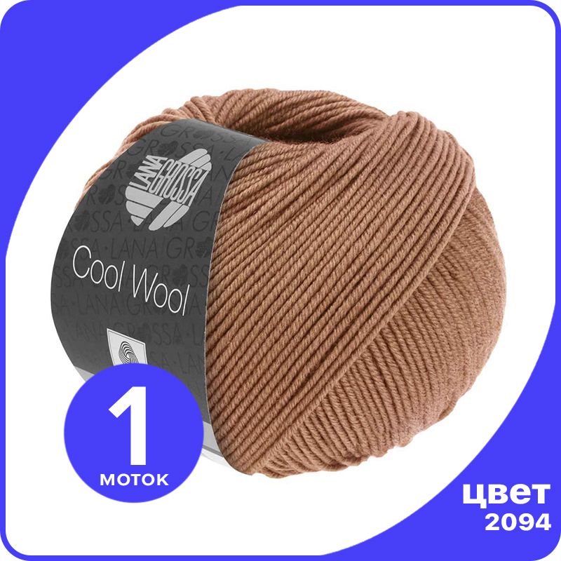 

Пряжа Lana Grossa COOL WOOL 1 шт - 2094 (Светло крановато - коричневый) - 50 гр х 160 м /, LGcw_klubok.club