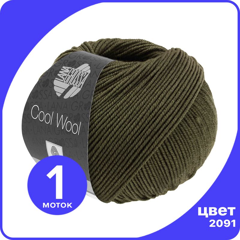 

Пряжа Lana Grossa COOL WOOL 1 шт - 2091 (Темно - коричневый) - 50 гр х 160 м / Лана Гросса, LGcw_klubok.club