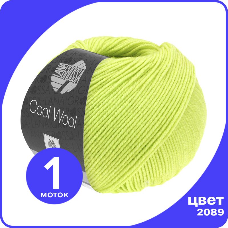 Пряжа Lana Grossa COOL WOOL 1 шт - 2089 (Желто -) - 50 гр х 160 м / Лана Гросса Ку LGcw_klubok.club зеленый