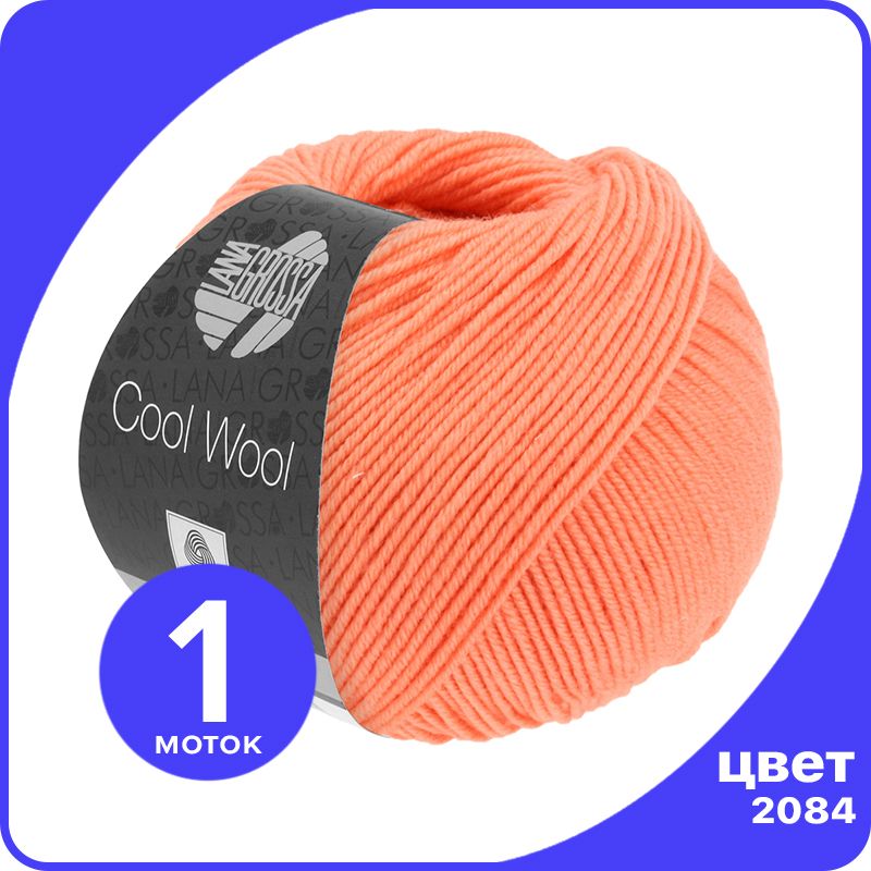 Пряжа Lana Grossa COOL WOOL 1 шт - 2084 (Лосось оранжевый) - 50 гр х 160 м / Лана Гросса К