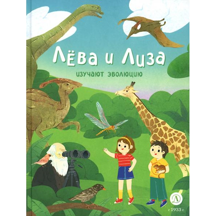 

Лева и Лиза изучают эволюцию